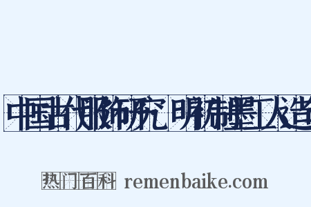 中国古代服饰研究·明初制墨工人造句是什么意思的图片